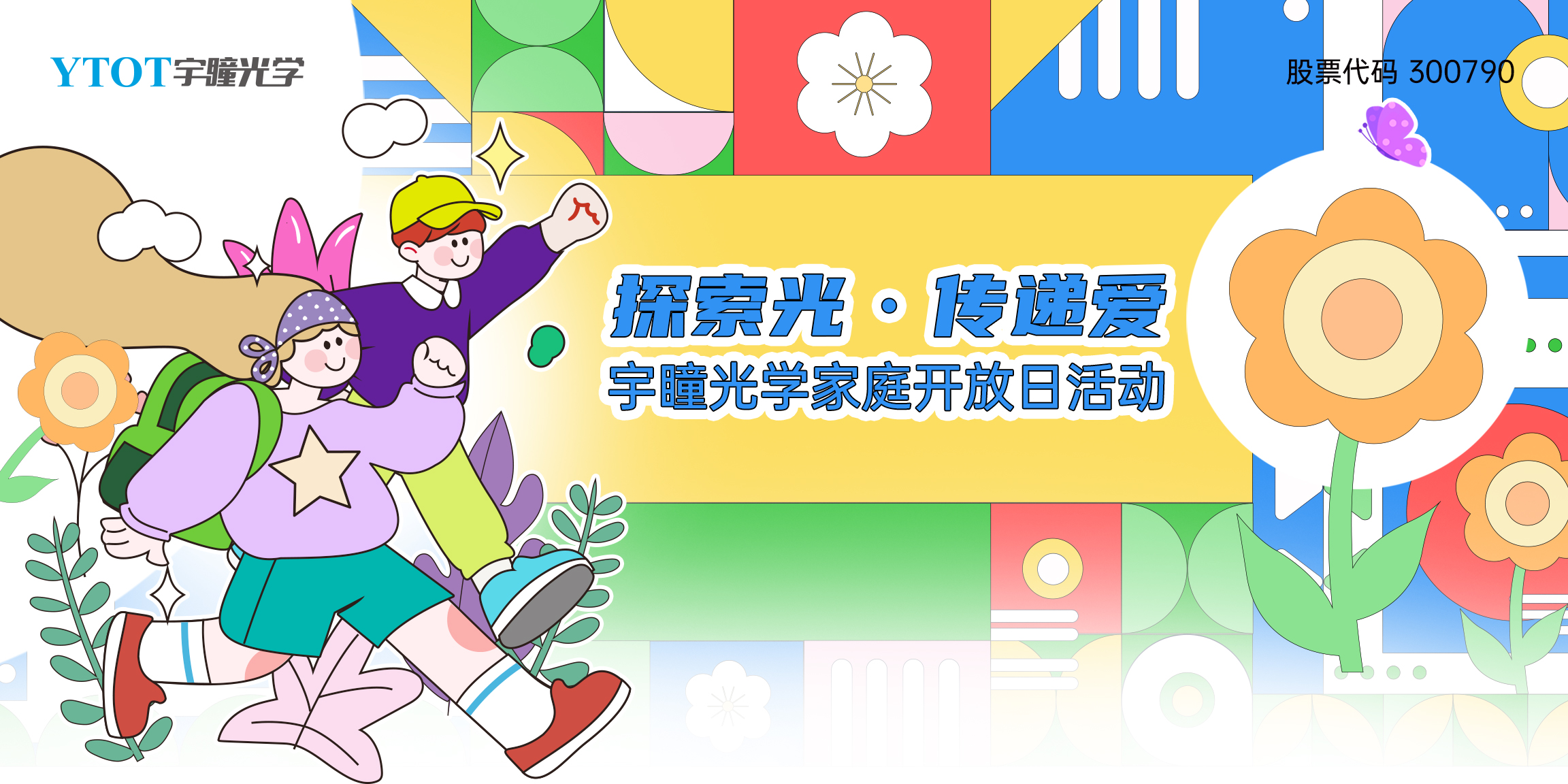 探索光，傳遞愛 | 宇瞳光學家庭開放日