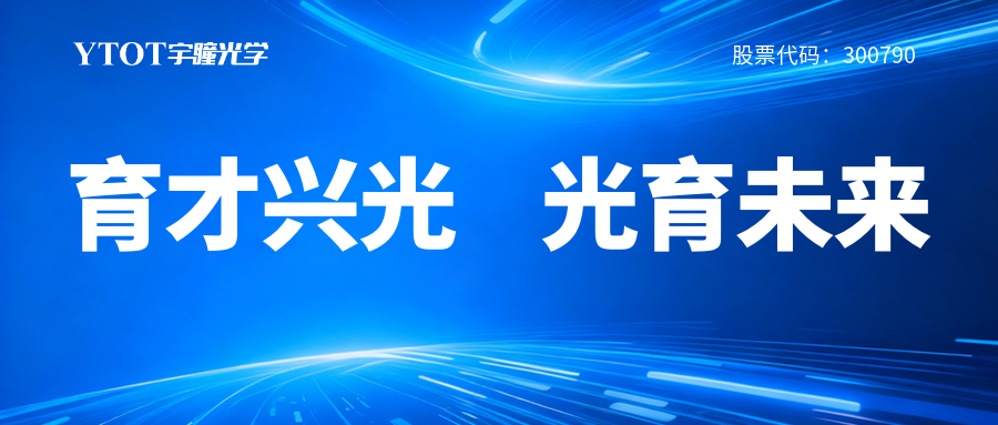 宇瞳光學(xué)履新專委會(huì)，鑄就光學(xué)人才成長(zhǎng)全鏈條