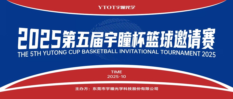 以球會(huì)友，聚力長(zhǎng)安！第五屆“宇瞳杯”籃球邀請(qǐng)賽圓滿收官