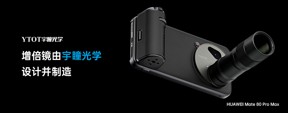 宇瞳光學助力華為Mate 80 Pro Max，拓展手機攝影新邊界