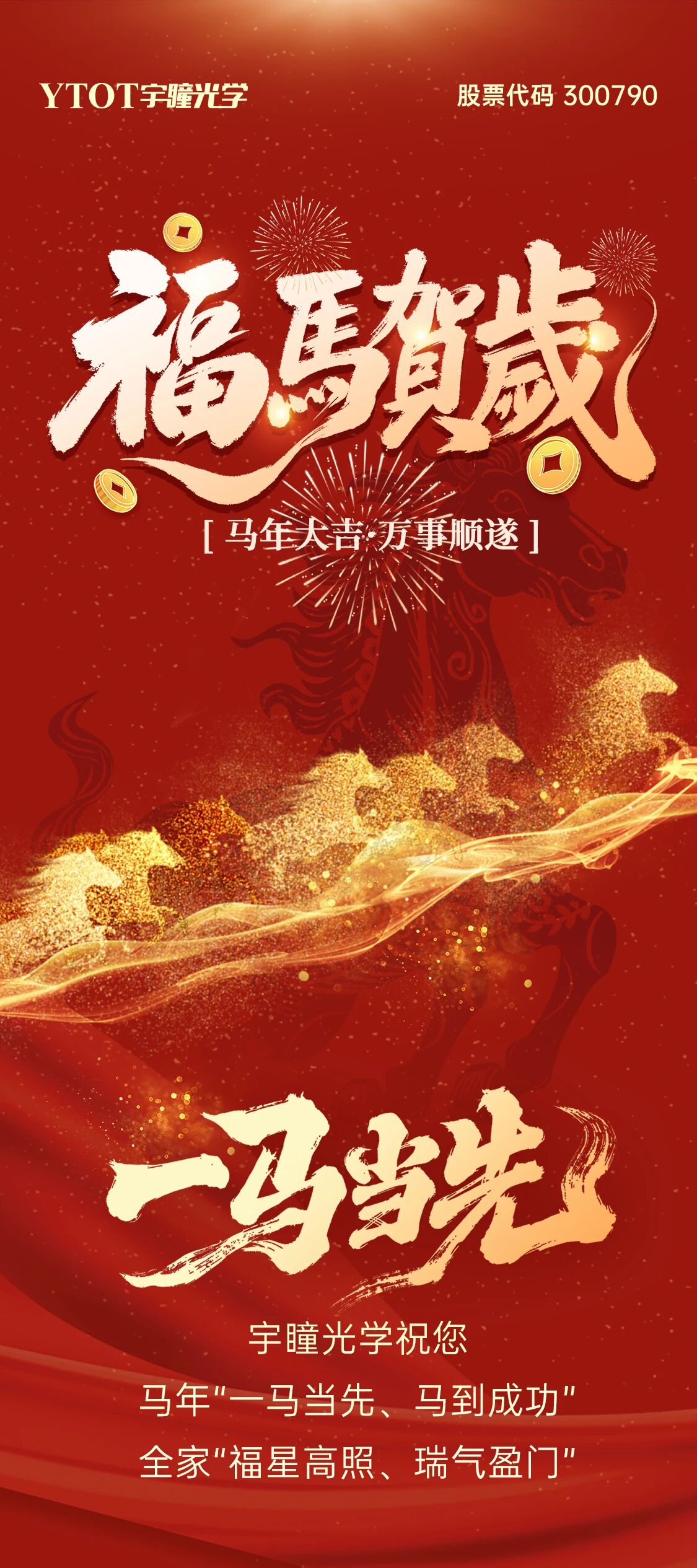 恭賀新春 | 宇瞳光學(xué)給您拜年啦！